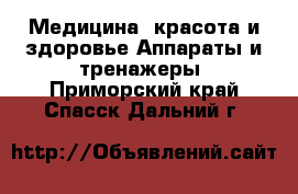 Медицина, красота и здоровье Аппараты и тренажеры. Приморский край,Спасск-Дальний г.